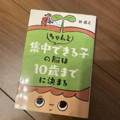 ちゃんと集中できる子の脳は10歳までに決まる