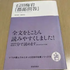 石田梅岩『都鄙問答』