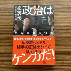 匿名配送『政治はケンカだ！明石市長の12年』 泉房穂　聞き手＝鮫島浩