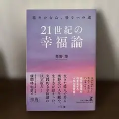 21世紀の幸福論 奥野博