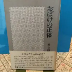 おばけの正体 井上円了、国書刊行会、昭和62年、初版、帯付き
