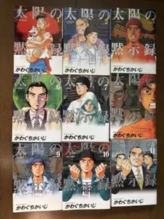 太陽の黙示録 1〜11巻のうち９冊セット（４巻・５巻欠番） かわぐちかいじ