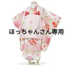 きょうと花ひめ 七五三着物9点セット