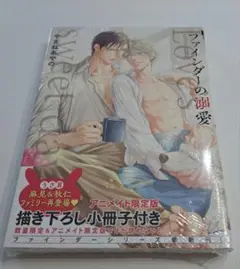 やまねあやの　ファインダーの溺愛 アニメイト限定版　新品未開封　美品