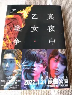 真夜中乙女戦争
