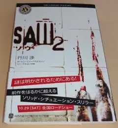＜文庫本＞ ソウ2 SAW2 / 行川渉（帯付き）角川文庫