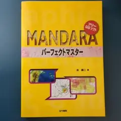 フリーGISソフトMANDARAパーフェクトマスター