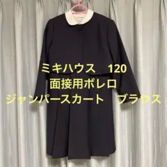 ミキハウス 女児 フォーマル 120 小学校受験 面接 入学式 卒園式に