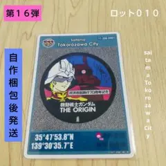 マンホールカード 埼玉県 所沢市D 第16弾 機動戦士ガンダム ロット010