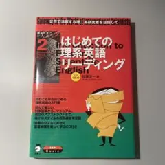 はじめての理系英語リーディング 世界で活躍する理工系研究者を目指して