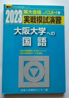 2023-実戦模試演習 大阪大学への国語
