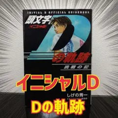 頭文字(イニシャル)D 全巻＋3冊セット　拓海伝説　Dの軌跡等 頭文字(イニシャル)D 全巻＋3冊セット 拓海伝説 Dの軌跡等