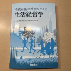 持続可能な社会をつくる生活経営学