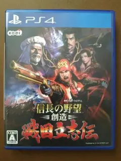 信長の野望・創造 戦国立志伝 PS4
