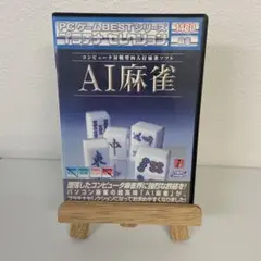 AI麻雀 PCゲームBESTシリーズ