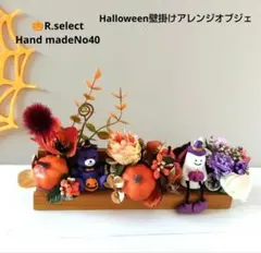 8月末まで早割❕ハロウィン壁掛けフラワーアレンジオブジェNo40