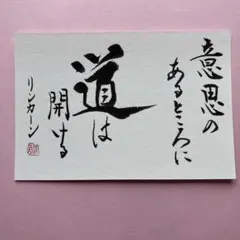書道作品　リンカーン「意思のあるところに道は開ける」　画仙紙はがき