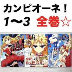 【全巻】カンピオーネ！ コミック １巻〜３巻 （2巻と3巻初版 ) 全巻セット