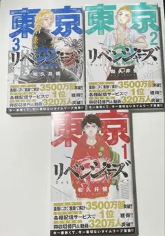 東京リベンジャーズ 1-3巻セット
