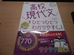 高校現代文をひとつひとつわかりやすく。改訂版 (高校ひとつひとつわかりやすく)