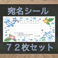 【即購入OK】宛名シール ホヌ柄 72枚