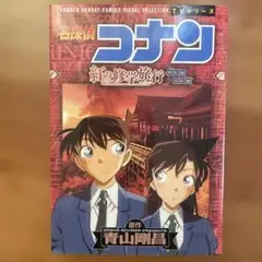 名探偵コナン紅の修学旅行 鮮紅編恋紅編