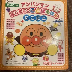 アンパンマンはじめてのことばえほん〈にこにこ〉