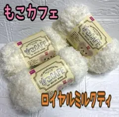 ダイソー もこカフェ ロイヤルミルクティー 3個(個数変更可能)