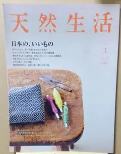 天然生活 2009年3月号 送料込