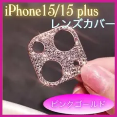 iPhone 15/15 Plus iPhoneレンズカバー ピンクゴールド g