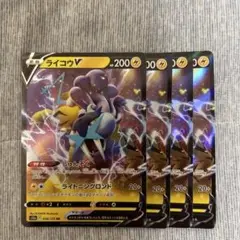 ライコウV RR しゅんそく　4枚
