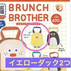 BRUNCH BROTHER ブランチブラザー　カプセルトイ イエロー2つ