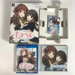 PSVITA キスベル 初回限定版 SK1868/B