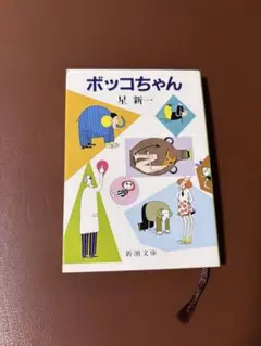 【ボッコちゃん】星新一 新潮文庫