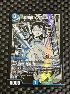 超電磁トワイライト∑ SR