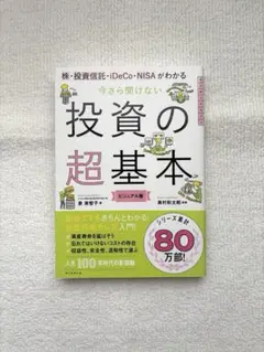 投資の超基本 ビジュアル版