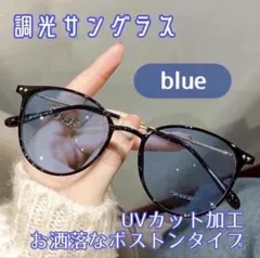 調光 サングラス メガネ 自動調光 ブルー 伊達メガネ 紫外線対策 UVカット