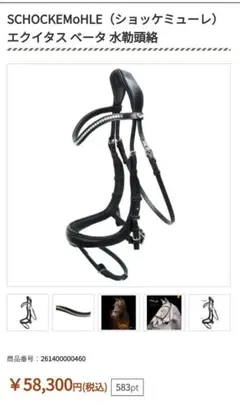 【限定値下げ】SCHOCKEMOHLE ショッケミューレ 乗馬 頭絡