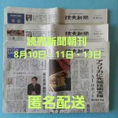 読売新聞 朝刊　8月10日・11日・13日　 3部セット