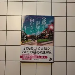 受験生は謎解きに向かない