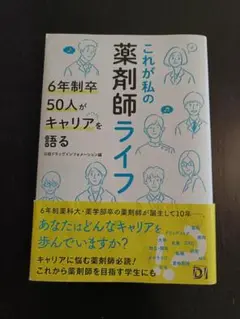これが私の薬剤師ライフ
