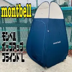 【美品】montbell モンベル ポップアップ ブラインド L ✅迅速発送‼️