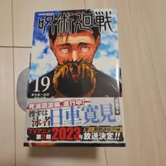 【お値段相談承ります】呪術廻戦 19