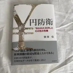 円防衛「失われた30年」とその先の危機