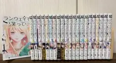ランウェイで笑って 全22巻セット