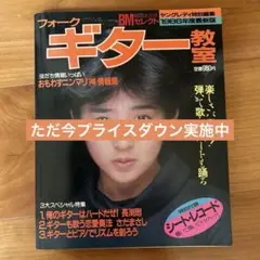 《プライスダウン》フォークギター教室 1986年発行