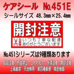 サンキューシール №451E 開封注意　ケアシール