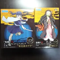 『匿名配送 非売品』 SPM 竈門禰豆子 u0026 栗花落カナヲ フィギュア
