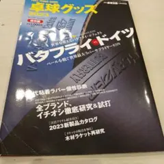 卓球グッズ2023 2023年7月号
