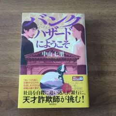 バンクハザードにようこそ